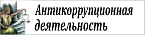 antikorup.gif